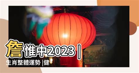 2023屬蛇每月運勢|【蛇】詹惟中 2023 生肖整體運勢：事業、愛情、財富。